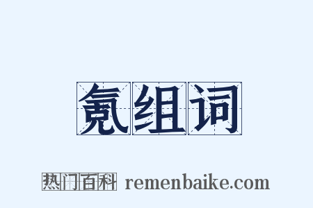氪组词是什么意思的图片